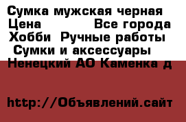 Сумка мужская черная › Цена ­ 2 900 - Все города Хобби. Ручные работы » Сумки и аксессуары   . Ненецкий АО,Каменка д.